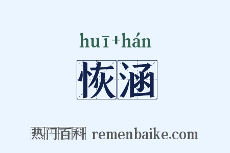 恢涵是什么意思的图片